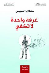 غرفة واحدة لا تكفي